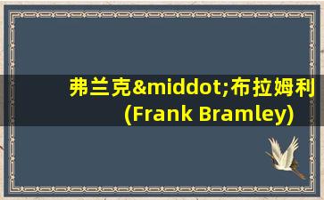 弗兰克·布拉姆利(Frank Bramley)